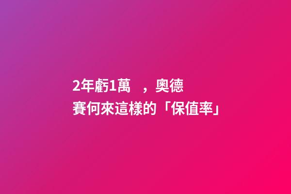 2年虧1萬，奧德賽何來這樣的「保值率」